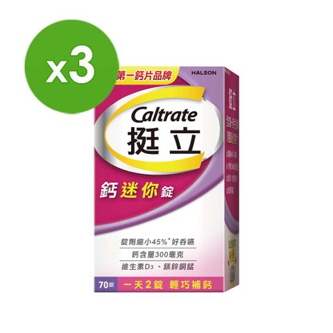 挺立 鈣迷你錠 70錠x3盒