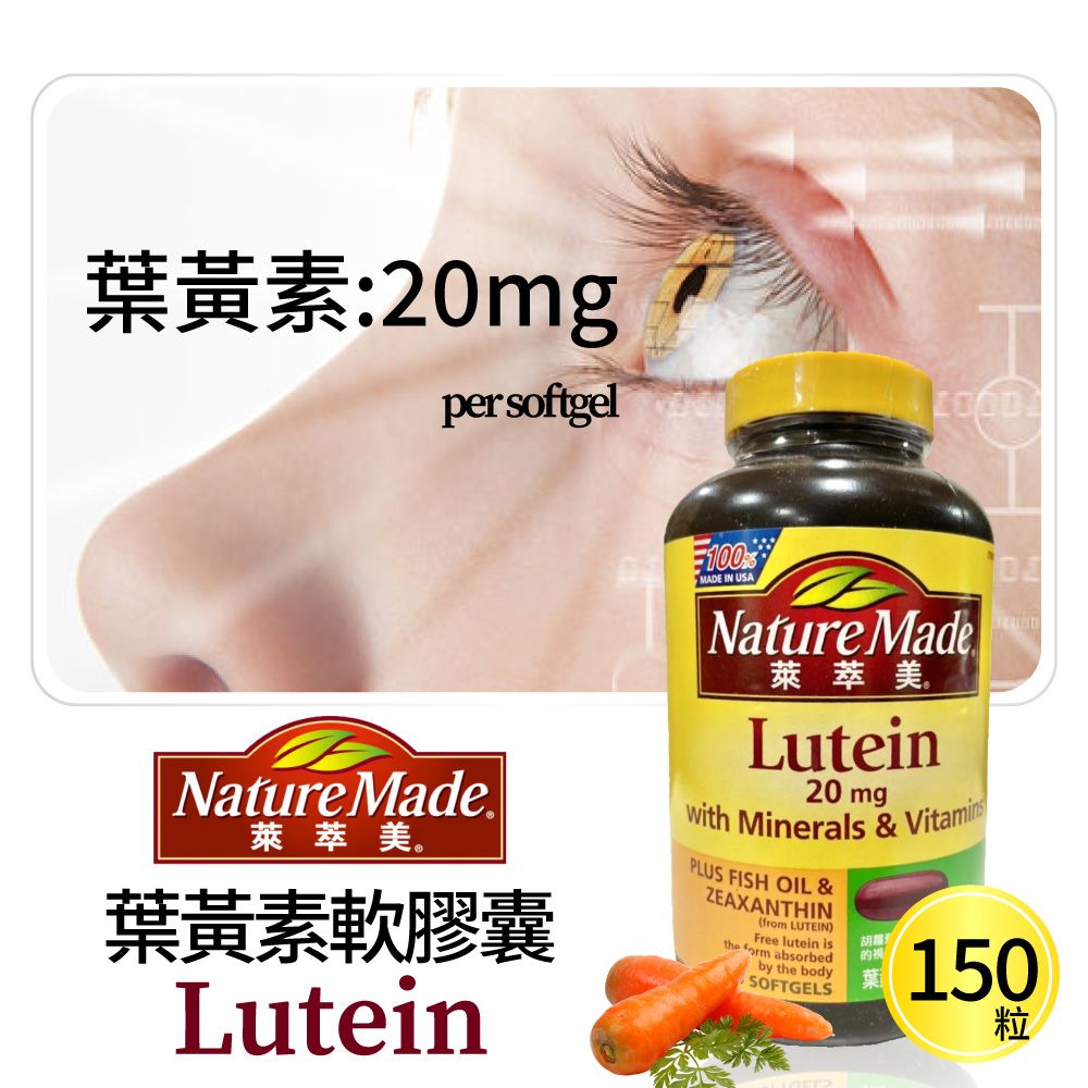 Nature Made 萊萃美 葉黃素20毫克複合膠囊(150粒/瓶)