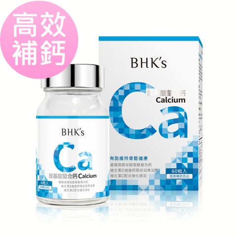 高效補鈣BHK’s 胺基酸螯合鈣錠 (60粒/瓶)