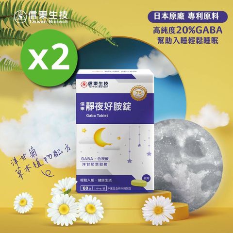 《信東》靜夜好胺錠 60錠 x2