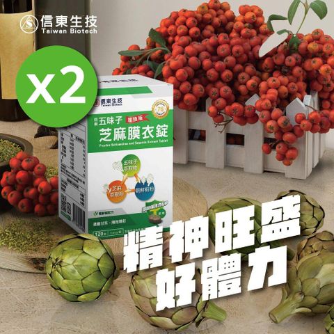 《信東》五味子芝麻錠 120錠x2盒x2組