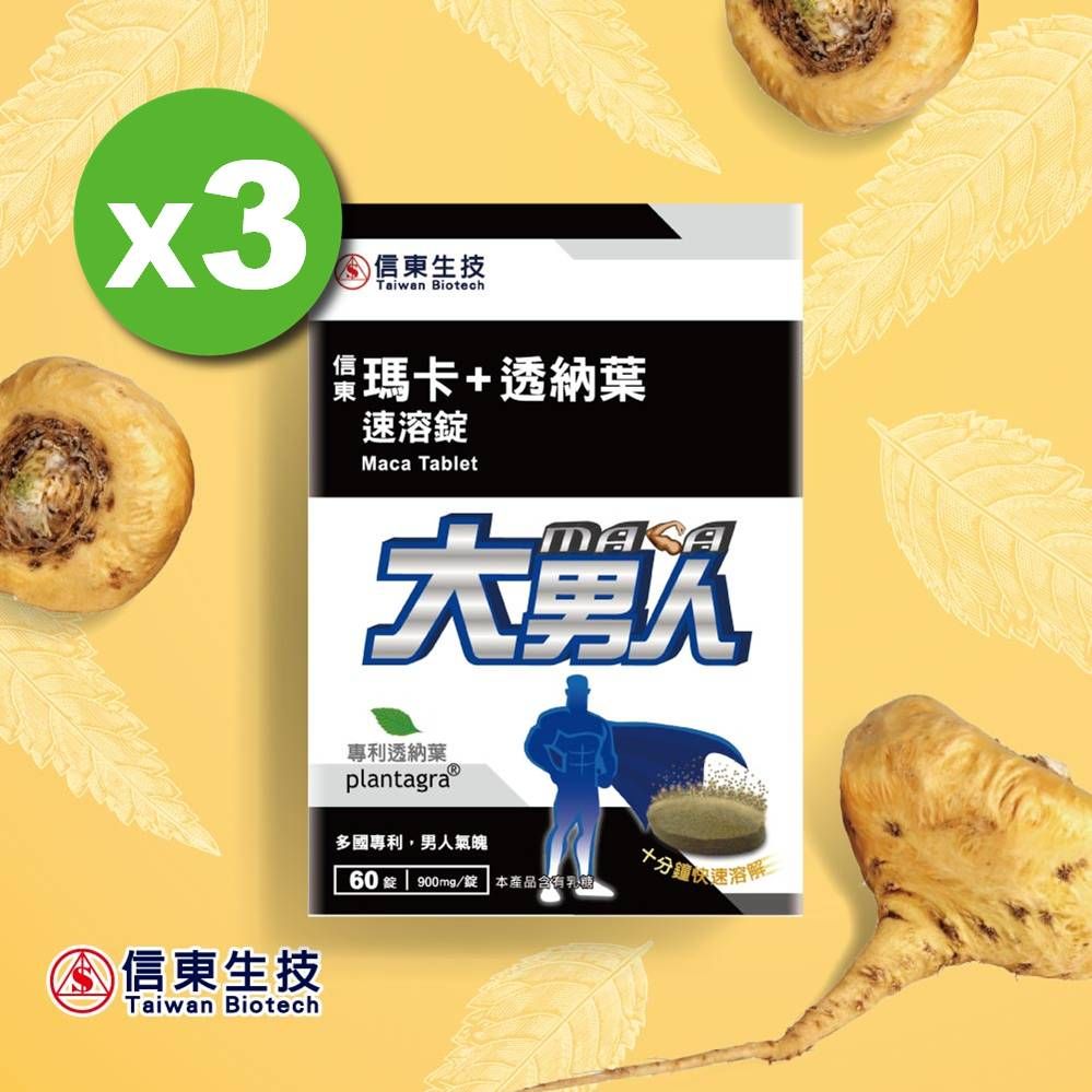 信東生技 信東大男人 瑪卡+透納葉速溶錠 60錠x3盒