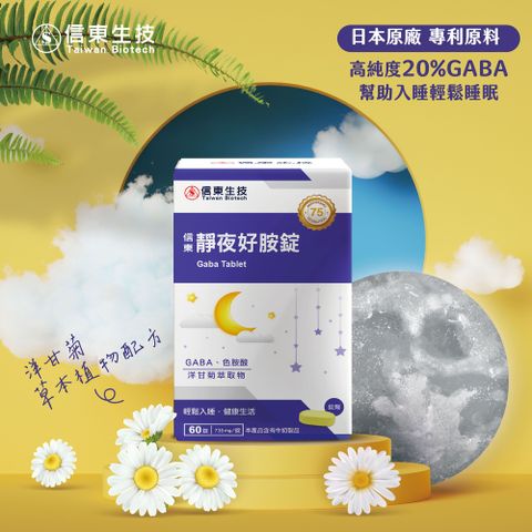 《信東》靜夜好胺錠 60錠