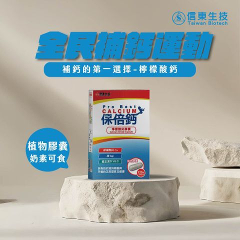 《信東》保倍鈣檸檬酸鈣植物膠囊 (120粒/盒)