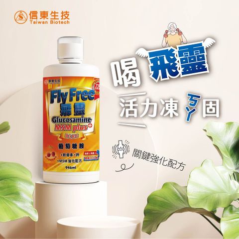 《信東》FLY FREE 飛靈葡萄糖胺液 946ml/瓶