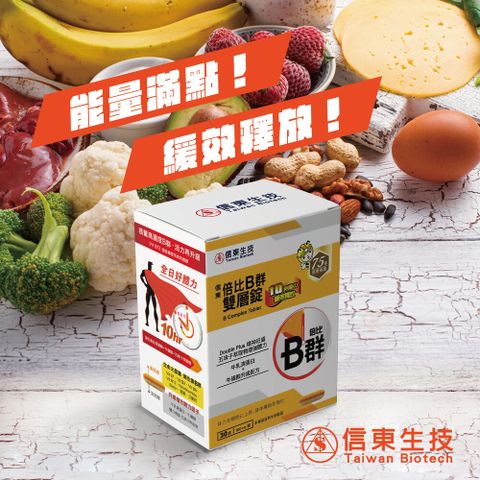 《信東》信東倍比B群雙層錠 30錠/盒