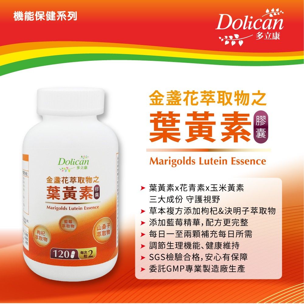 dolican 多立康  金盞花萃取物之葉黃素120粒x6(含山桑子萃取物)