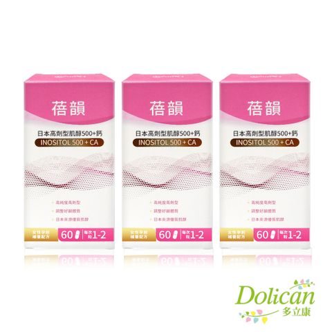 dolican 多立康 蓓韻 日本高劑型肌醇500+鈣 60粒x3(素食/紅藻鈣/肌醇500mg/低敏植物膠囊)