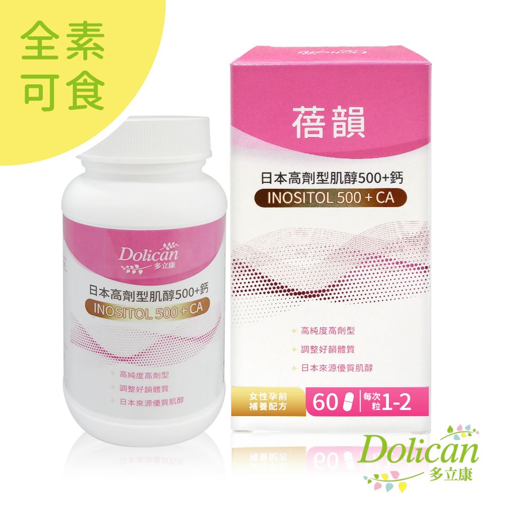 dolican 多立康  蓓韻 日本高劑型肌醇500+鈣 60粒x3(素食/紅藻鈣/肌醇500mg/低敏植物膠囊)