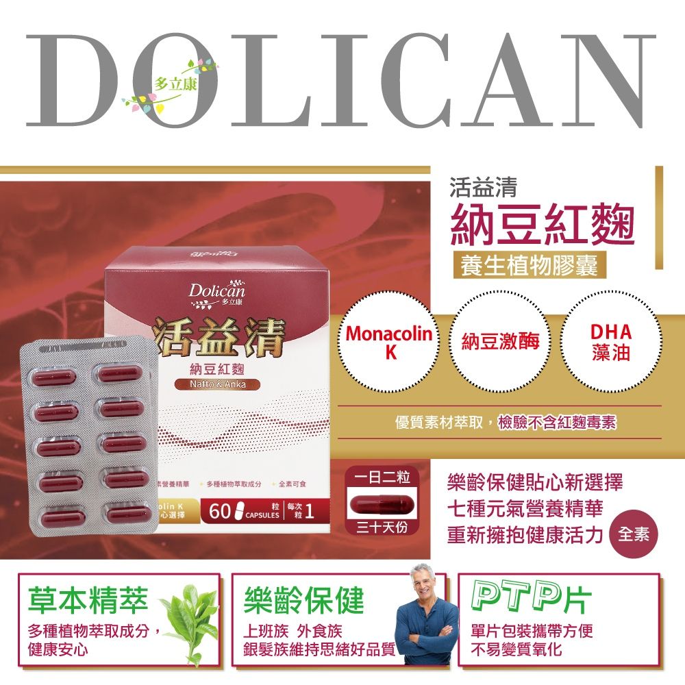 dolican 多立康  活益清納豆紅麴植物膠囊60粒x3 (DHA藻油/Q10/素食可用)