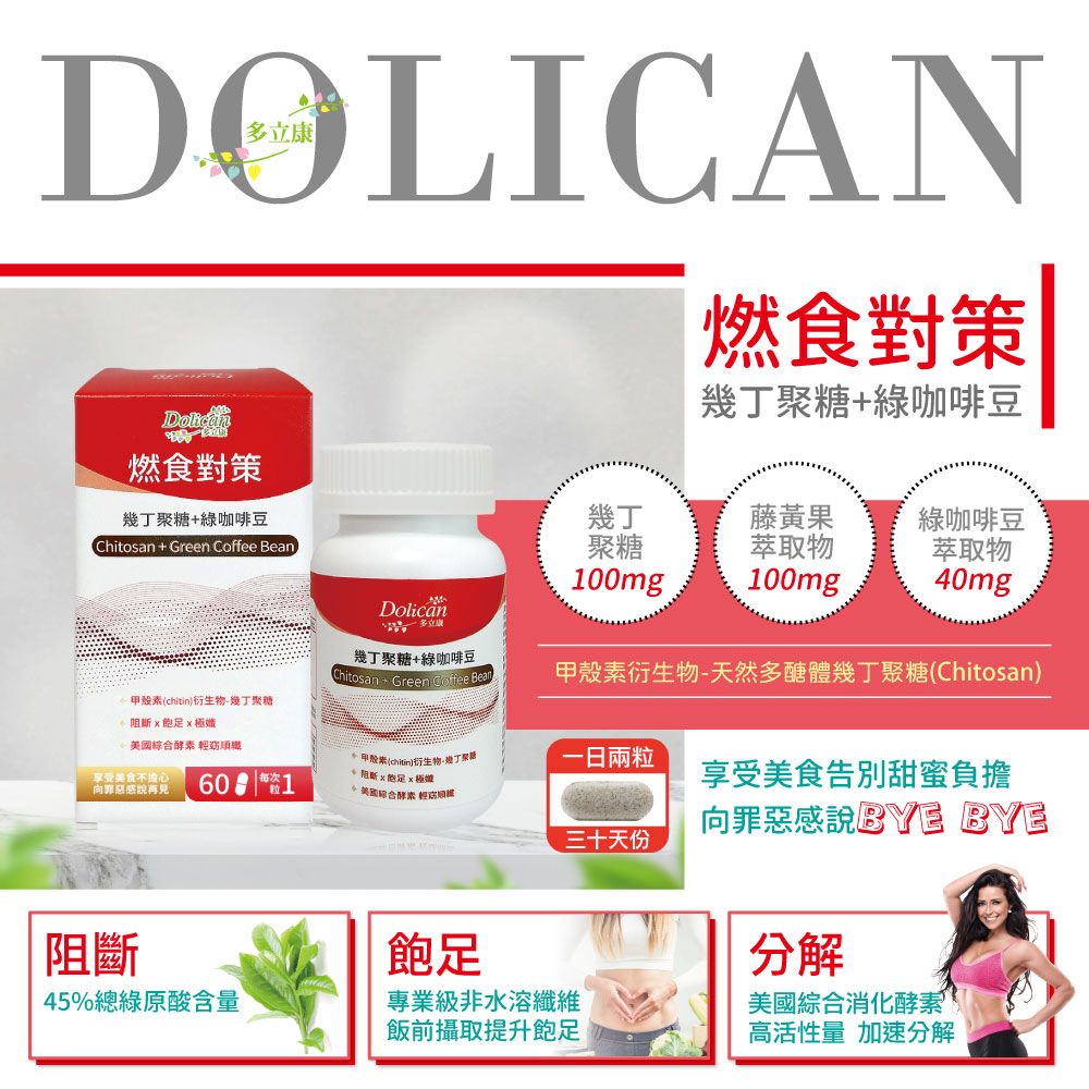 dolican 多立康  燃食對策 幾丁聚醣+綠咖啡豆錠60粒+清益輕蔬果雙酵益生菌30包