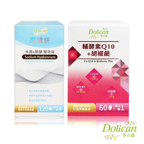 dolican 多立康 水潤x關鍵雙效錠120粒+輔酵素Q10胡椒鹼60粒(玻尿酸鈉/維生素E)