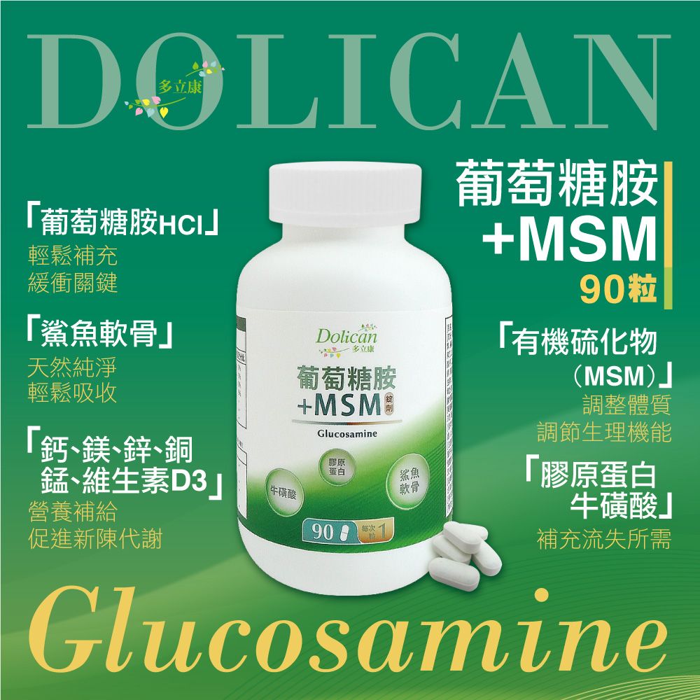 dolican 多立康  葡萄糖胺+MSM 90粒x3(膠原蛋白/維生素D3/鯊魚軟骨)