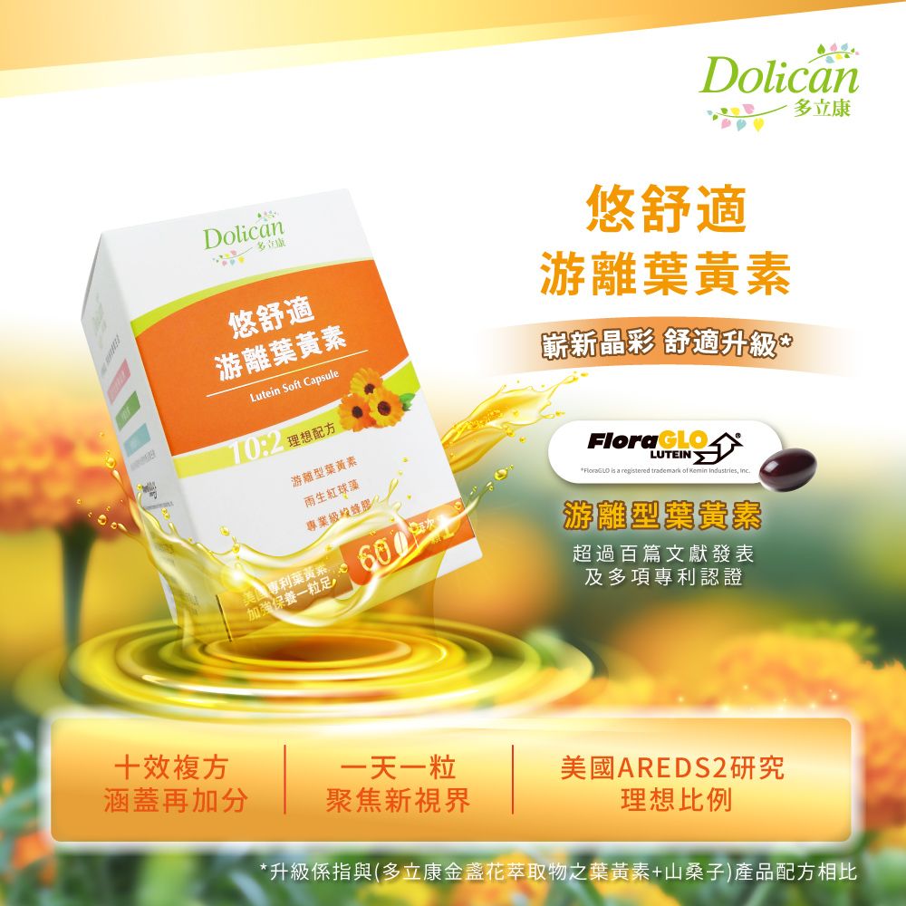 dolican 多立康  悠舒適游離型葉黃素軟膠囊 60粒x6(專利FloraGlo/綠蜂膠/蝦紅素)