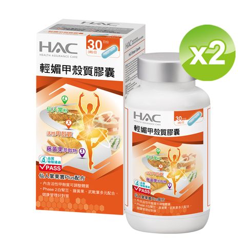 《永信HAC》輕媚甲殼質(白腎豆)膠囊(90粒/瓶)x2瓶