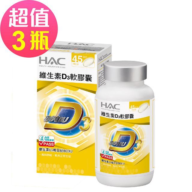 HAC 永信 維生素D3軟膠囊x3瓶(90粒/瓶)