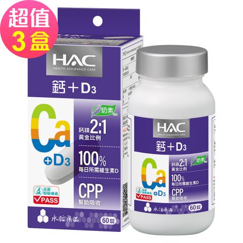 HAC 永信 哈克麗康-鈣鎂D3錠x3瓶(60錠/瓶)-奶素可食