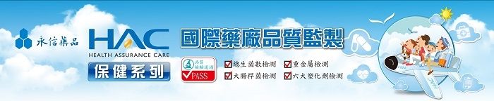 永信藥品HAC 國際藥廠品質監製HEALTH ASSURANCE CARE保健系列總生菌數檢測重金屬檢測PASS ☑大腸桿菌楡測六大塑化劑檢測