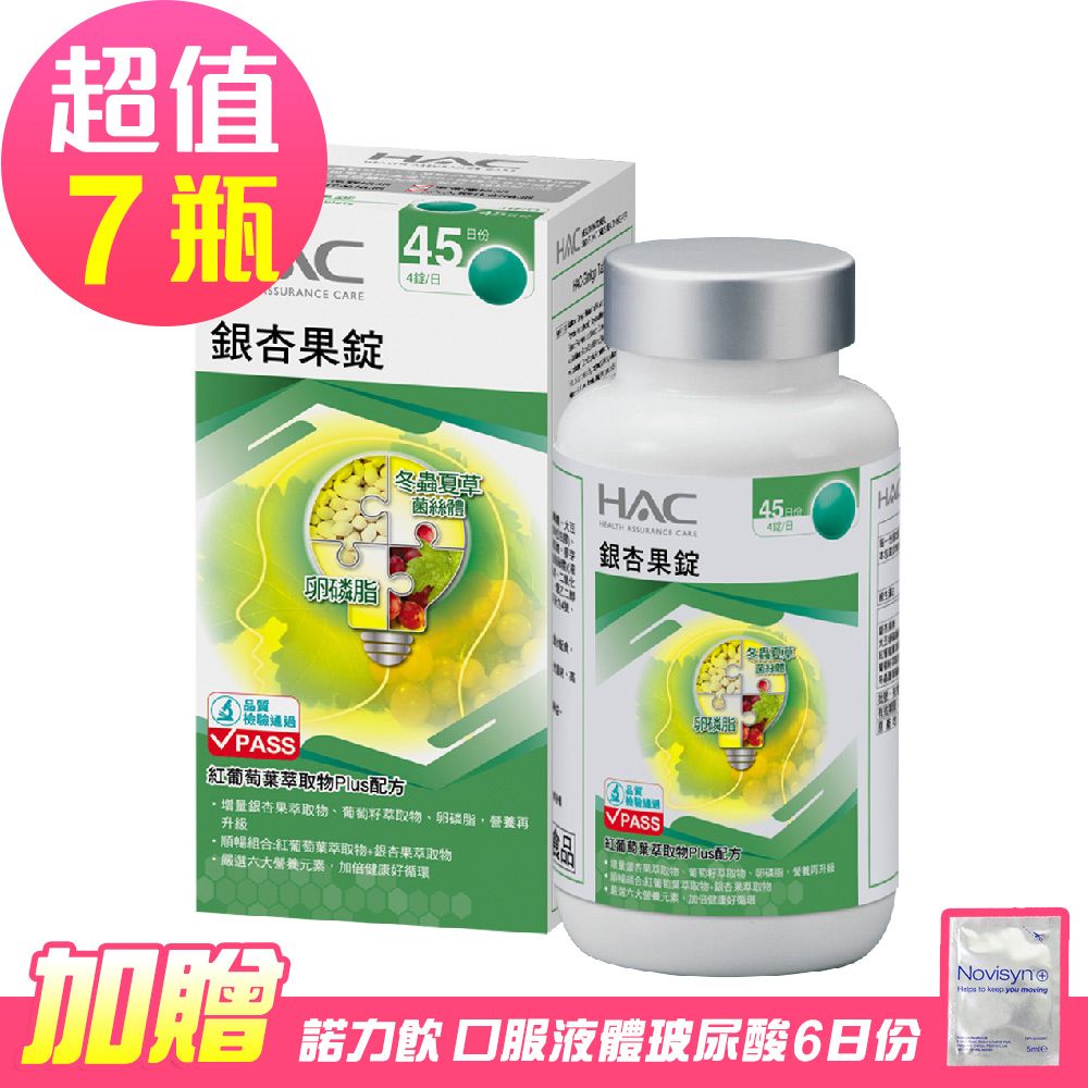 HAC 永信 銀杏果錠x7瓶(180錠/瓶)-贈 諾力飲 喝的玻尿酸6日份