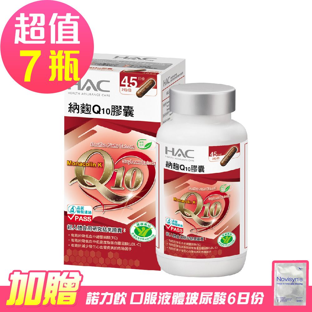 HAC 永信 納麴Q10膠囊x7瓶(90粒/瓶)-贈 諾力飲 喝的玻尿酸6日份