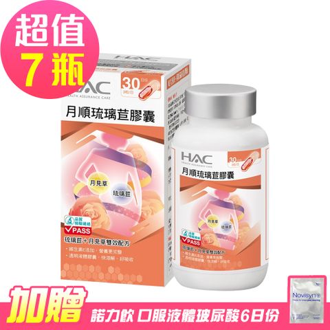 HAC 永信 琉璃苣月順膠囊x7瓶(90粒/瓶)-贈 諾力飲 喝的玻尿酸6日份