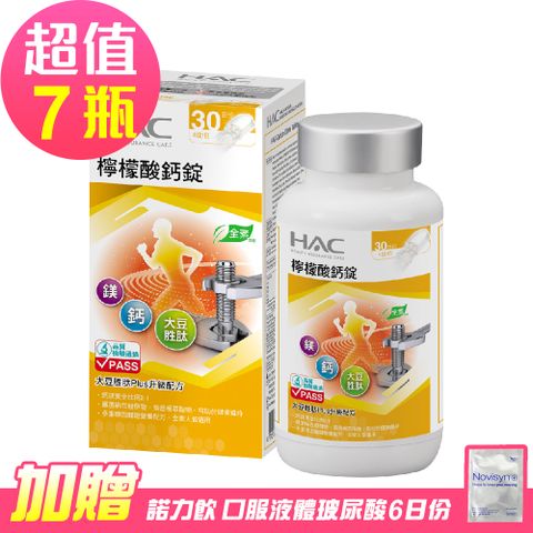 【永信HAC】檸檬酸鈣錠x7瓶 (120錠/瓶)-贈 諾力飲 喝的玻尿酸6日份