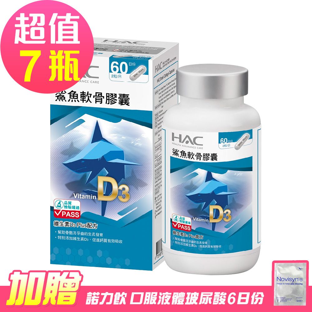 HAC 永信 鯊魚軟骨膠囊x7瓶(120粒/瓶)-贈 諾力飲 喝的玻尿酸6日份