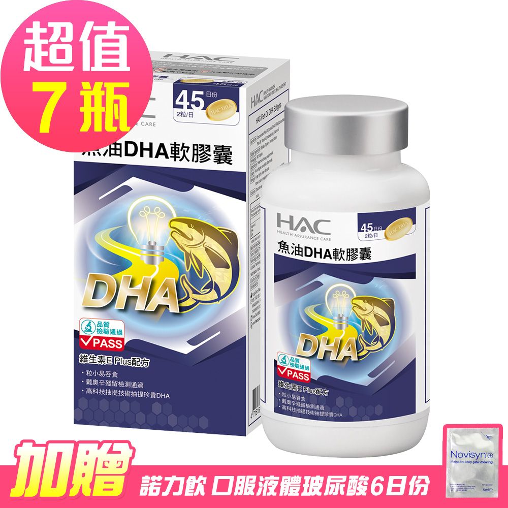 HAC 永信 魚油DHA軟膠囊x7瓶(90粒/瓶)-贈 諾力飲 喝的玻尿酸6日份