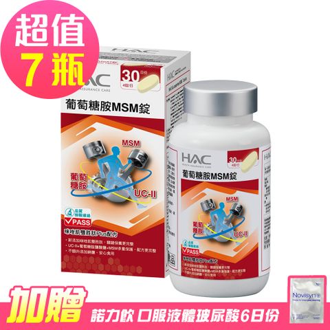 HAC 永信 葡萄糖胺MSM錠x7瓶(120錠/瓶)-贈 諾力飲 喝的玻尿酸6日份