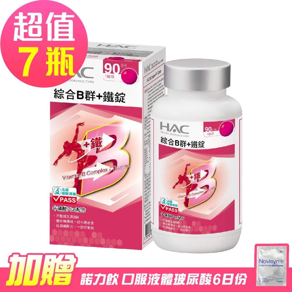 HAC 永信 綜合B群+鐵錠x7瓶(90錠/瓶)-贈 諾力飲 喝的玻尿酸6日份