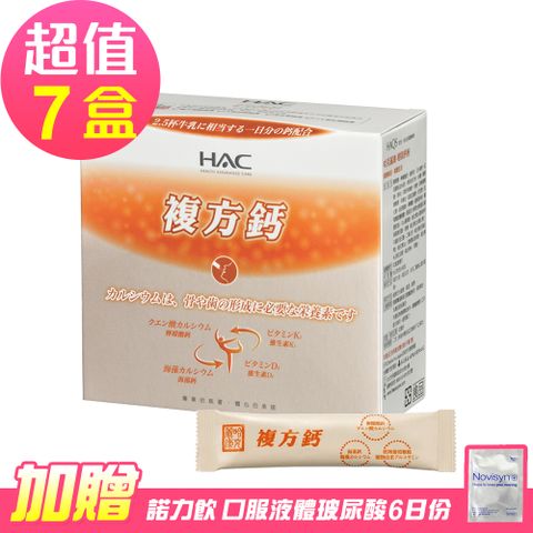 【永信HAC】穩固鈣粉x7盒(30包/盒)-贈 諾力飲 喝的玻尿酸6日份