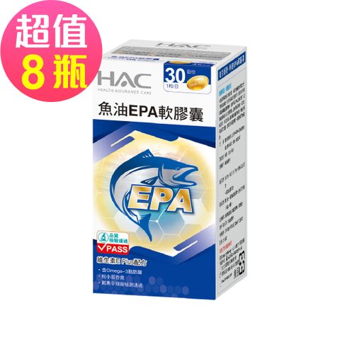 【永信HAC】魚油EPA軟膠囊x8瓶(30粒/瓶)