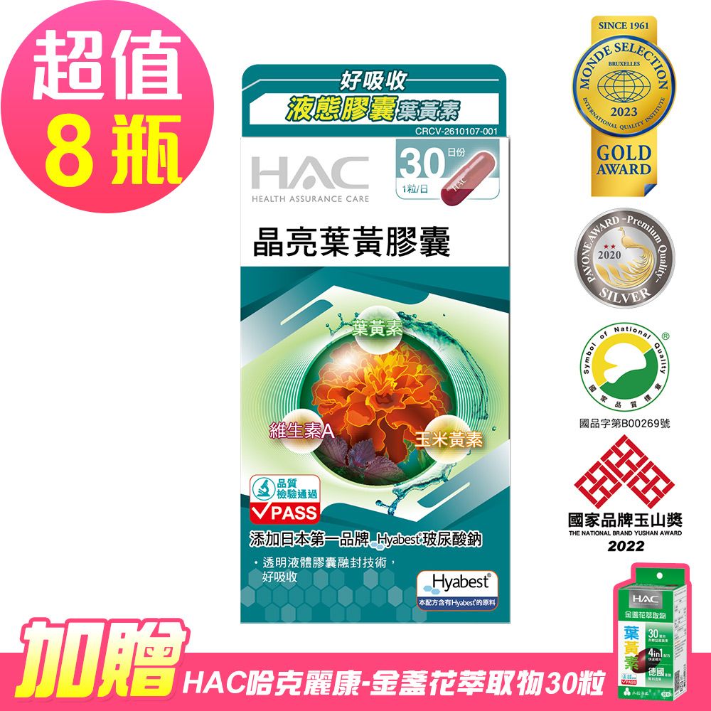 HAC 永信  晶亮葉黃膠囊x8瓶(30粒/瓶)-贈 哈克麗康-金盞花萃取物30粒