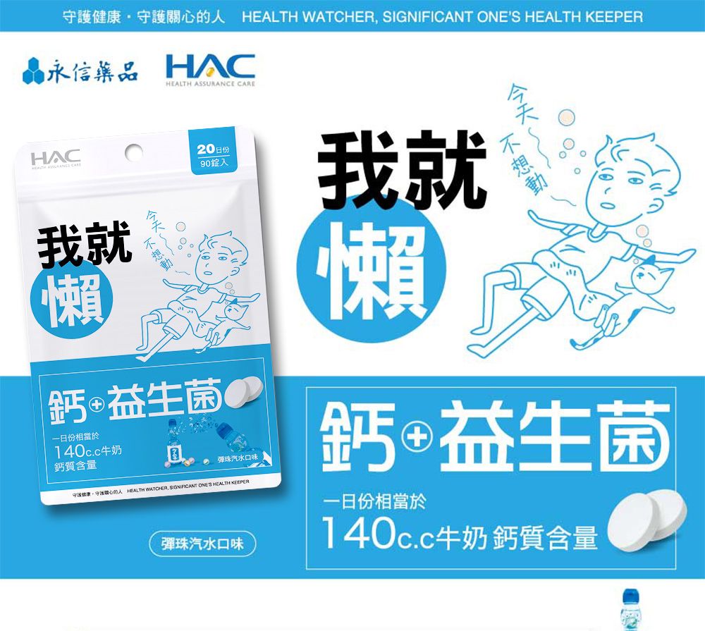 守護關心的 HEALTH WATCHER SIGNIFICANT ONES HEALTH KEEPER晶永信藥品 HACHEALTH ASSURANCE HAC20日份90我就懶鈣益生菌日份相當於140c.c牛奶鈣質含量彈珠汽水口味守護健康守護心的人 HEALTH WATCHER, SIGNIFICANT ONES HEALTH KEEPER彈珠汽水口味我就懶鈣益生菌一相當於140c.c牛奶鈣質含量