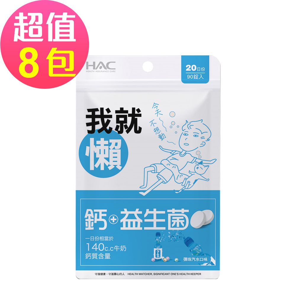 HAC 永信 益生菌+鈣口含錠-彈珠汽水口味(90錠x8包,共720錠)