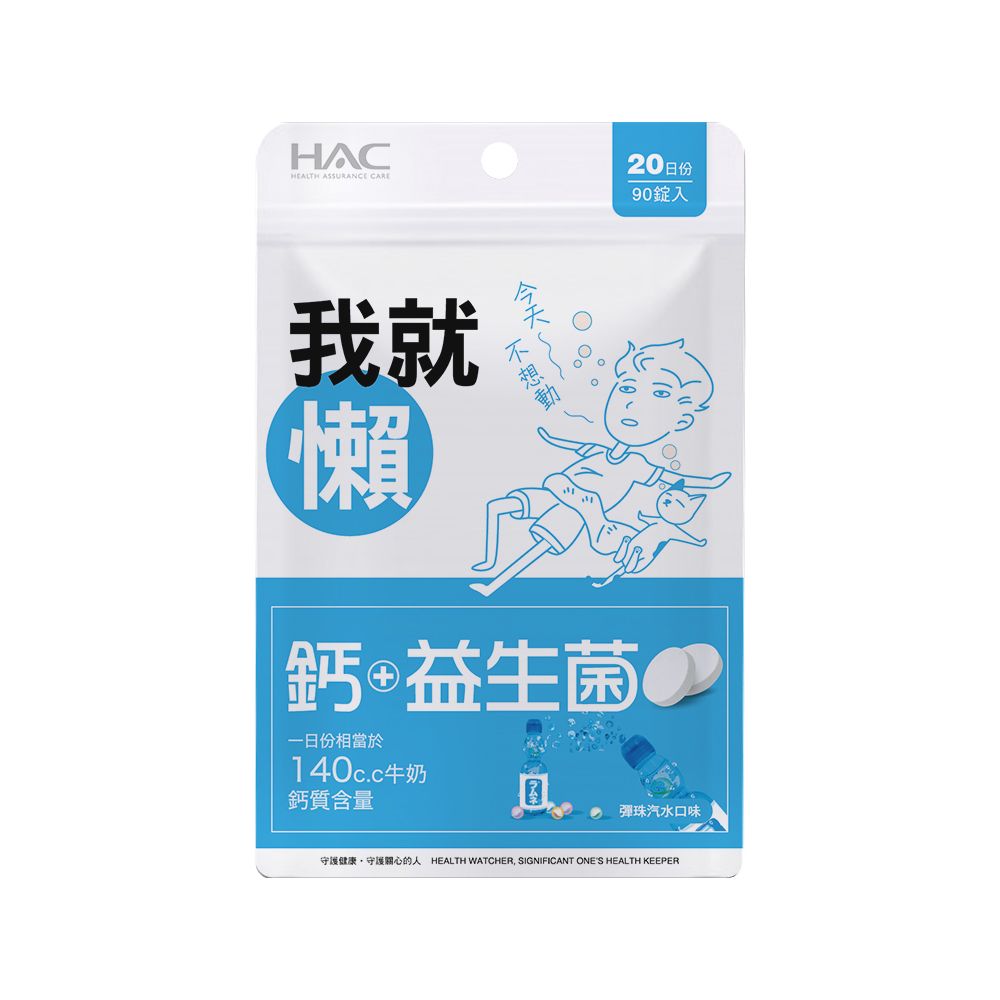 HAC 永信 益生菌+鈣口含錠-彈珠汽水口味(90錠x8包,共720錠)