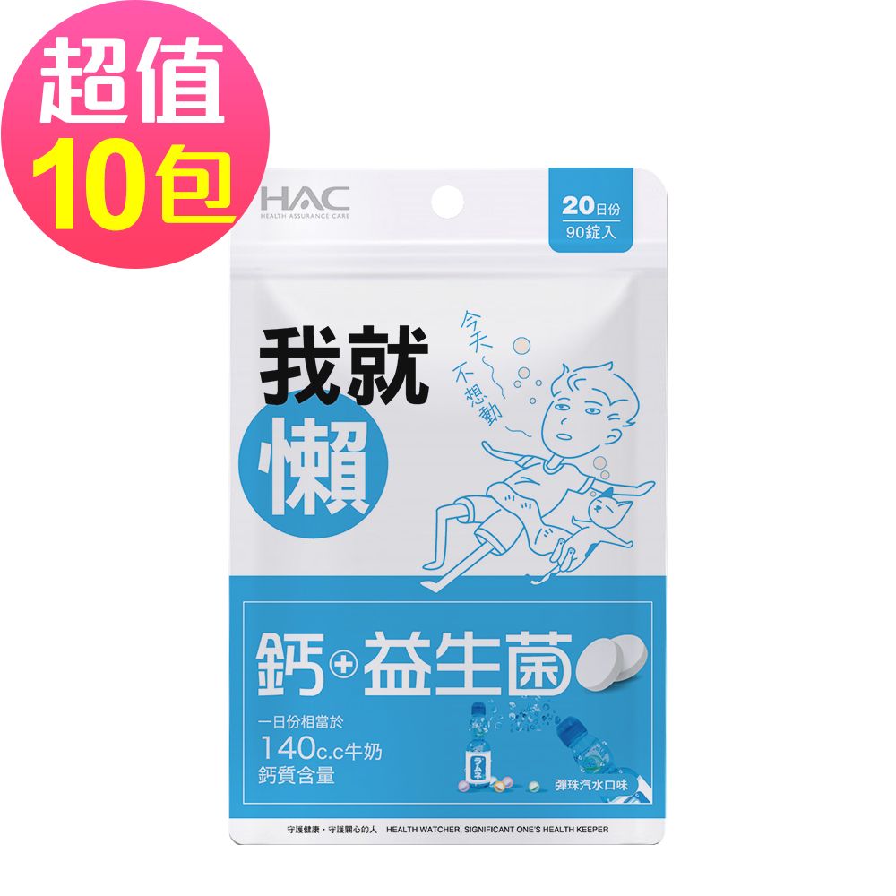 HAC 永信 益生菌+鈣口含錠-彈珠汽水口味(90錠x10包,共900錠)