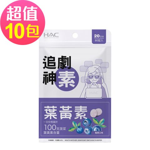 HAC 永信 葉黃素口含錠-莓果口味(90錠x10包,共900錠)