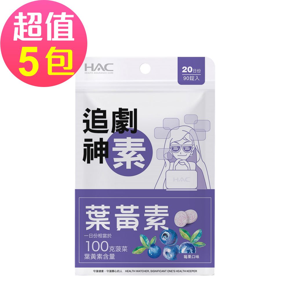 HAC 永信 葉黃素口含錠-莓果口味(90錠x5包,共450錠)