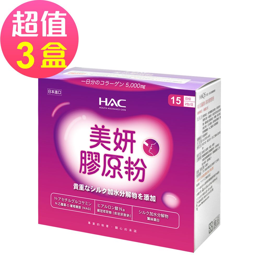 HAC 永信 美妍膠原粉x3盒(30包/盒)-魚鱗膠原蛋白+維生素C