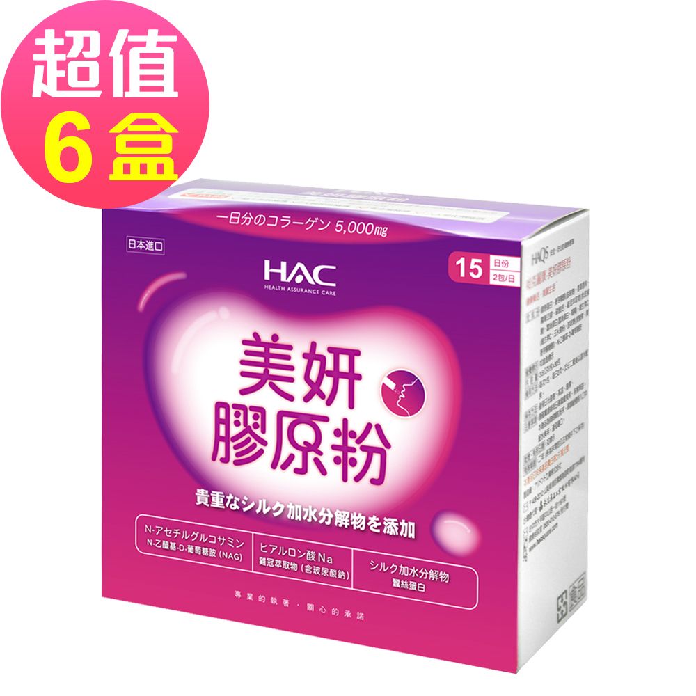 HAC 永信 美妍膠原粉x6盒(30包/盒)-魚鱗膠原蛋白+維生素C