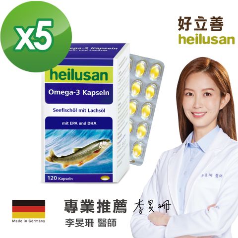 Heilusan 好立善 純淨深海鮭魚油120粒5入組(Omega3.EPA+DHA.小分子蒸餾.無重金屬.TG型最接近天然型態)效期2026/02/28
