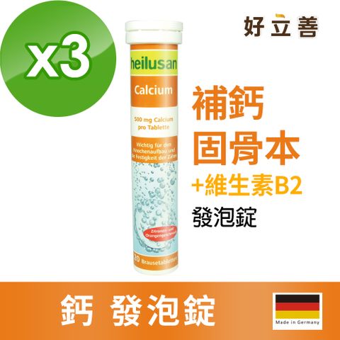 好立善 鈣發泡錠 20錠x3 (檸檬柑橘口味) 德國原裝進口(效期2025/01/31)