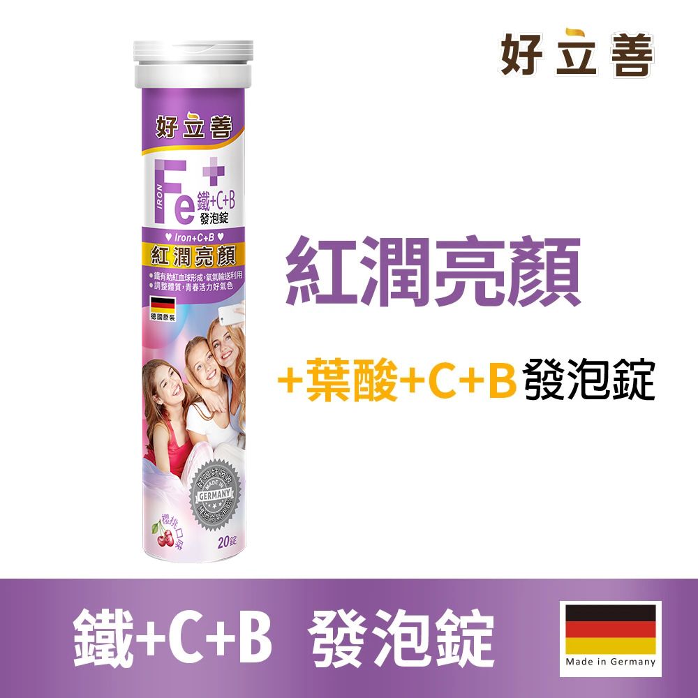 Heilusan 好立善 鐵+C+B發泡錠20錠(櫻桃口味 德國原裝 維他命C.膠原蛋白.綜合維他命.B群.葉酸.紅潤.孕婦)