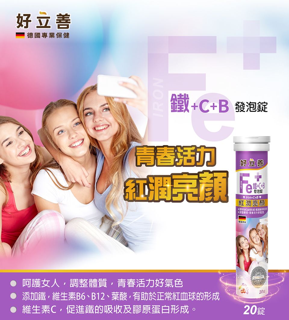 好立善 德國專業保健IRON鐵+ 發泡錠紅潤好立善e鐵+C+BIron+C+B紅潤亮顏利*青春活力好氣色呵護女人調整體質青春活力好氣色添加鐵維生素B6、B12、葉酸,有助於正常紅血球的形成維生素C,促進鐵的吸收及膠原蛋白形成。2020錠
