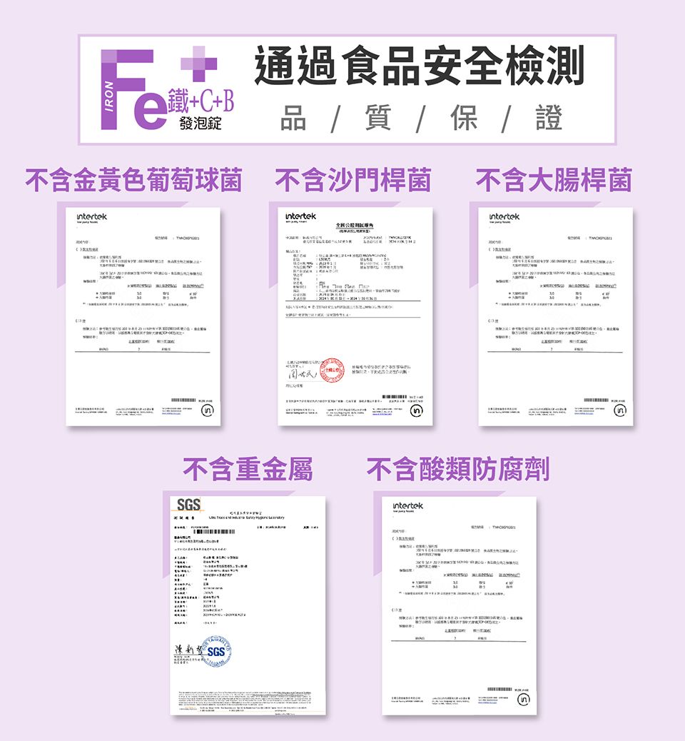 鐵+C+B發泡錠通過食安全檢測品     / 證不含金黃色葡萄球菌 不含沙門桿菌 不含大腸桿菌Itertek不含重金屬不含酸類防腐劑SGSIntertekn)