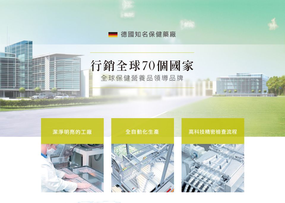 德國知名保健藥廠行銷全球70個國家全球保健營養品領導品牌潔淨明亮的工廠全自動化生產高科技精密檢查流程