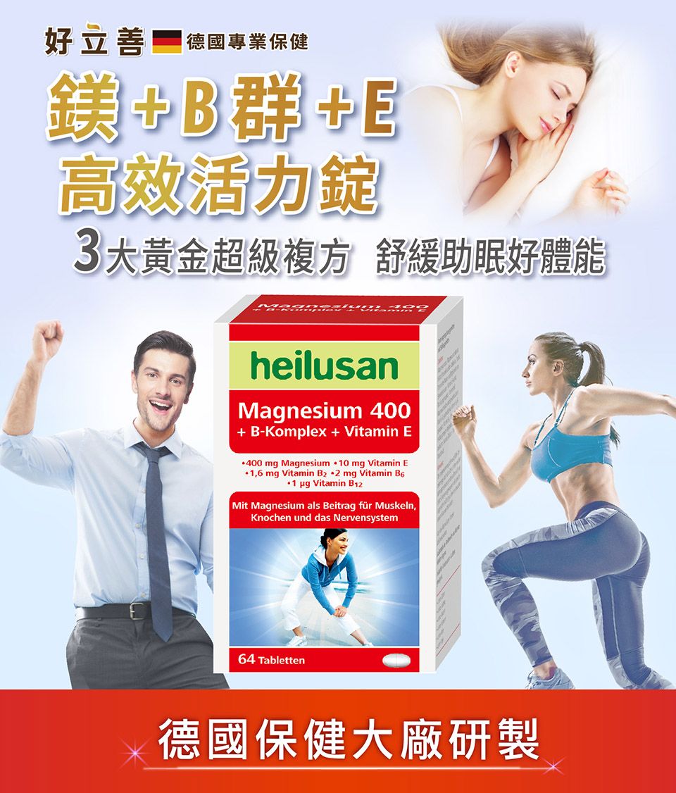 好立  德國專業保健+B群+高效活力錠3大黃金超級複方 舒緩助眠好體能heilusanMagnesium 400+ B-Komplex + Vitamin E mg Magnesium 0 mg Vitamin E mg Vitamin   mg Vitamin B61 pg Vitamin B12Mit Magnesium als Beitrag für MuskelnKnochen und das Nervensystem64 Tabletten德國保健大廠研製