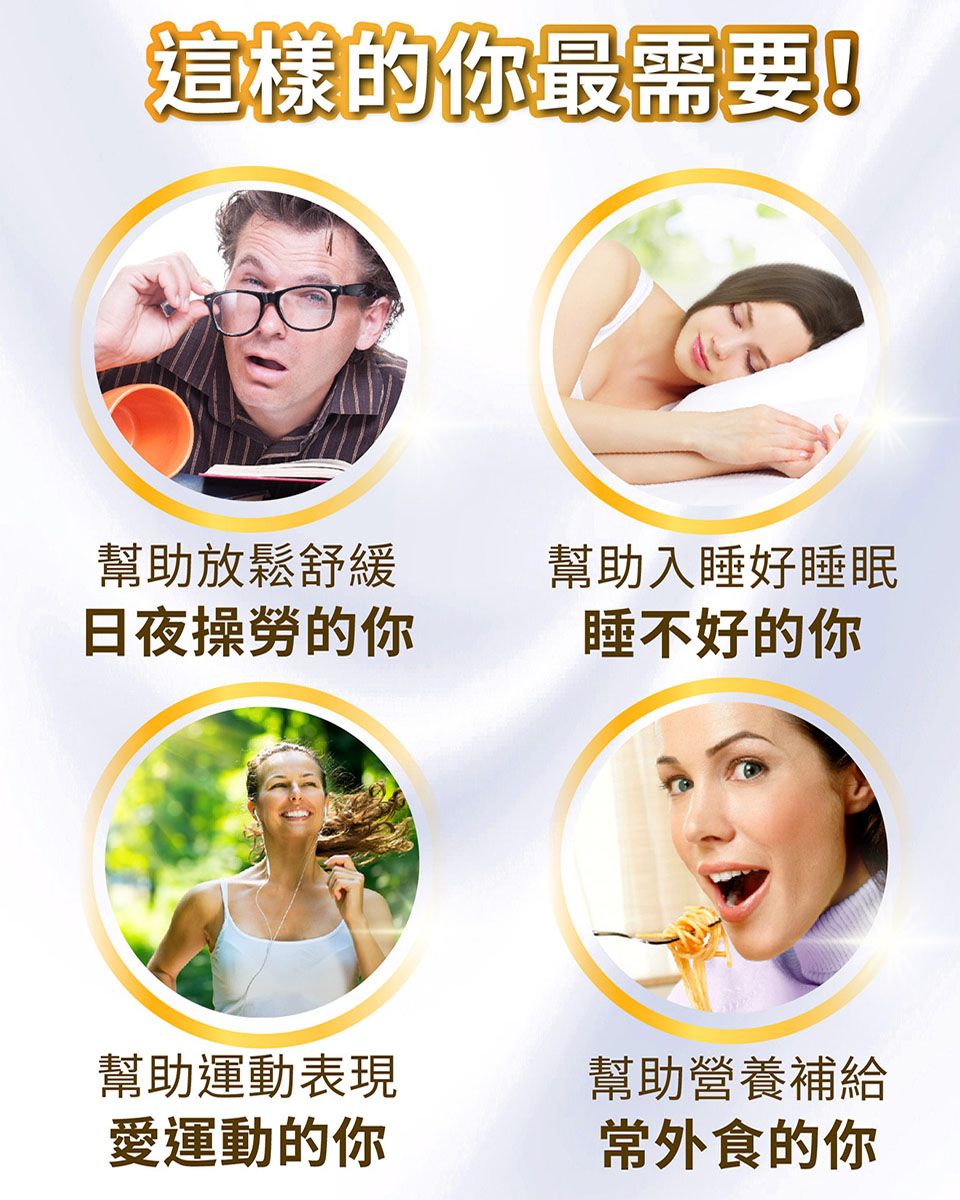 這樣的你最需要!幫助放鬆舒緩日夜操勞的你幫助入睡好睡眠睡不好的你幫助運動表現幫助營養補給愛運動的你常外食的你