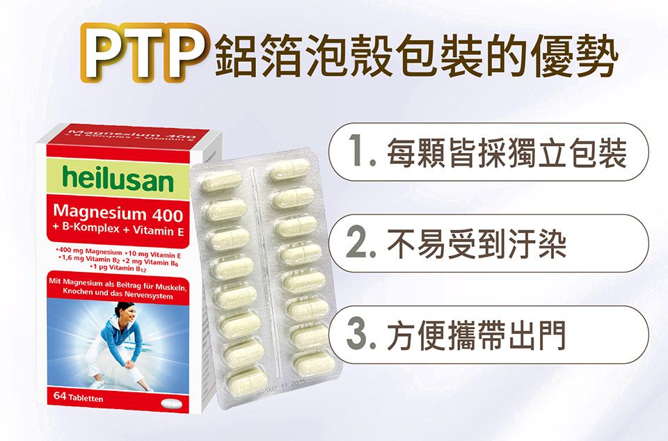 泡殼包裝的優勢heilusanMagnesium 400+ B-Komplex + Vitamin E400 mg Magnesium  mg Vitamin E16 mg Vitamin   mg Vitamin   Vitamin Mit Magnesium als Beitrag für MuskelnKnochen und das Nervensystem64 Tabletten .1.每顆皆採獨立包裝2. 不易受到汙染3. 方便攜帶出門